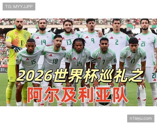 阿尔及利亚能否突破非洲区预选赛重围晋级2026世界杯